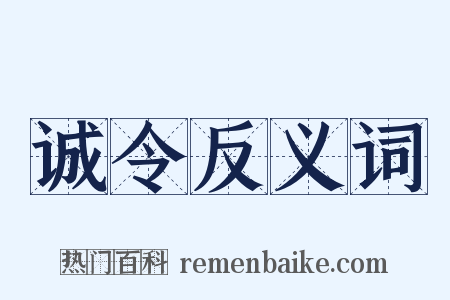 诚令反义词是什么意思的图片